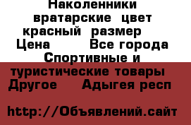 Наколенники вратарские, цвет красный, размер L › Цена ­ 10 - Все города Спортивные и туристические товары » Другое   . Адыгея респ.